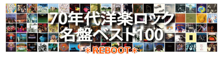 70年代洋楽ロック 名盤ベスト100