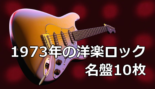 1973年の洋楽ロック 名盤ベスト