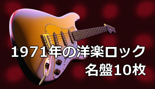 1971年の洋楽ロック 名盤10枚