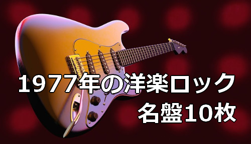 1977年の洋楽ロック 名盤10枚