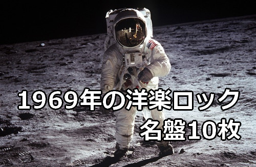 1969年の洋楽ロック 名盤10枚