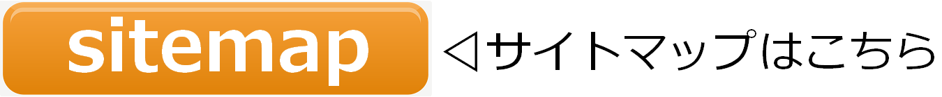 サイトマップはこちら