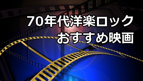 70年代洋楽ロック おすすめ映画