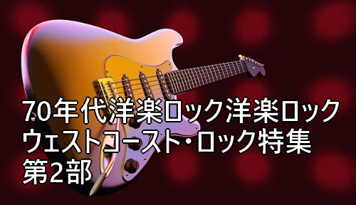 ウェストコースト・ロック特集第2部