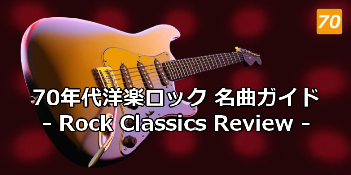 70年代洋楽ロック名曲ガイド Rock Classics Review