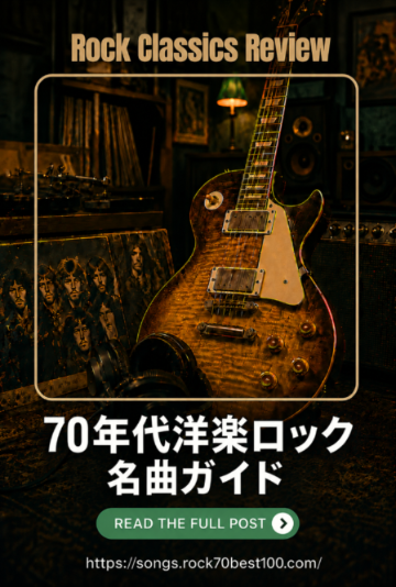 70年代洋楽ロック名曲ガイド